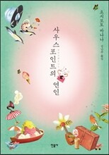사우스포인트의 연인