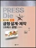 최신 금형설계제작