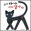 꼬리 하나 생쥐 열 마리