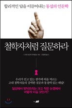 철학자처럼 질문하라