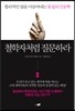 철학자처럼 질문하라