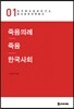 죽음의례 죽음 한국사회
