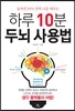 하루 10분 두뇌 사용법