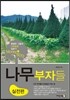 나무 부자들 - 실전편
