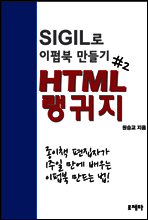 HTML 랭귀지 - SIGIL로 이펍북 만들기 제2권