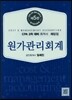 원가관리회계