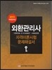 2013 외환관리사 자격이론시험 문제해설서