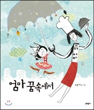 엄마 꿈 속에서