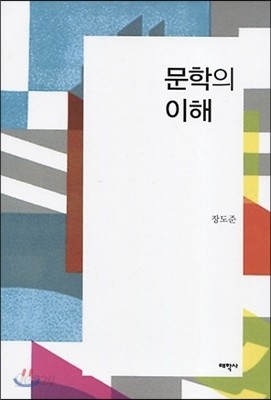 문학의 이해