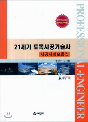 21세기 토목시공 기술사 시공사례모음집