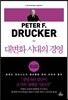 대변화 시대의 경영