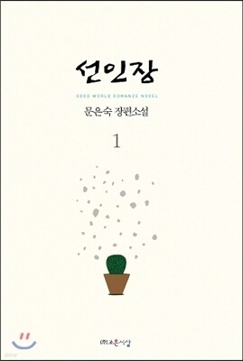 선인장 1