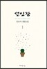 선인장 1