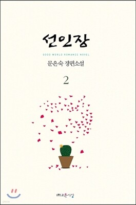 선인장 2