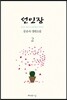 선인장 2