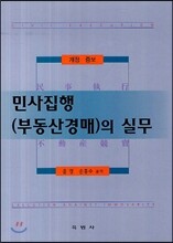 민사집행 부동산 경매의 실무
