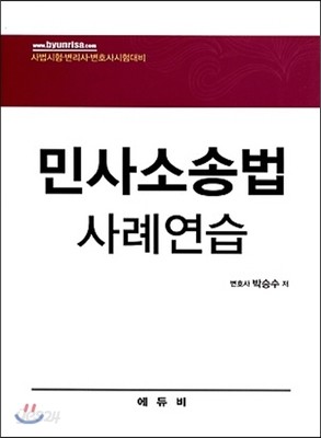 민사소송법 사례연습