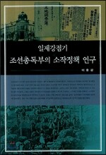 조선총독부의 소작정책 연구 : 일제강점기