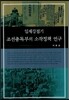 조선총독부의 소작정책 연구 : 일제강점기