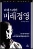 피터 드러커 미래경영