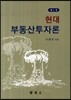 현대 부동산투자론