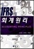 IFRS 회계원리