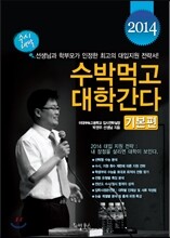 2014 수박먹고 대학간다 기본편 (2013년)