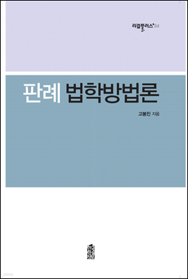 판례 법학방법론