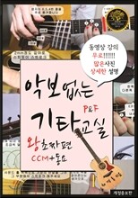 악보없는 기타교실 P&F 왕초짜편 : CCM + 동요