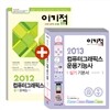 2013년 이기적 in 컴퓨터그래픽스운용기능사 실기 기본서 + 필기 문제집 세트