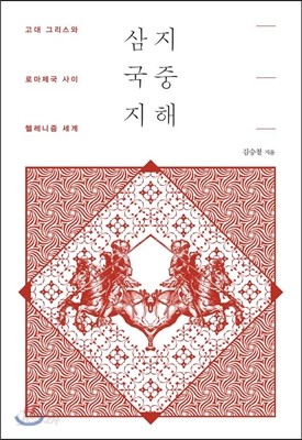 지중해 삼국지