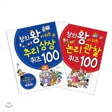 창의왕이 되는 퀴즈 100 세트