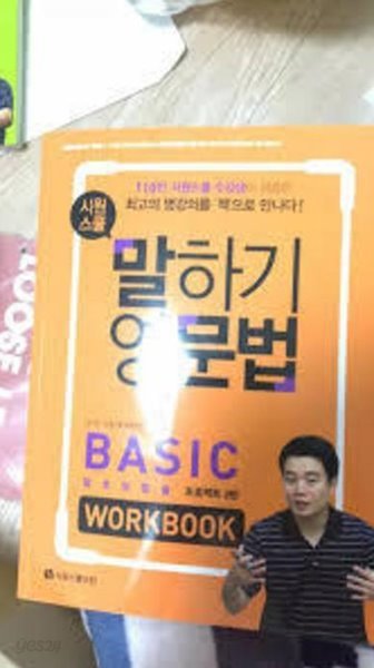 시원스쿨 말하기 영문법 BASIC WORKBOOK 왕초보탈출 프로젝트 2탄 (개정판)