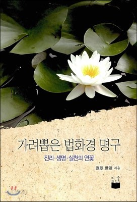 가려뽑은 법화경 명구