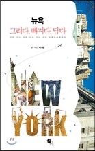 뉴욕 그리다, 빠지다, 담다