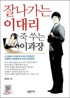 잘나가는 이대리 죽 쑤는 이과장