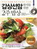 갑상선암 완치를 위한 2주 밥상