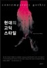 현대의 고딕 스타일