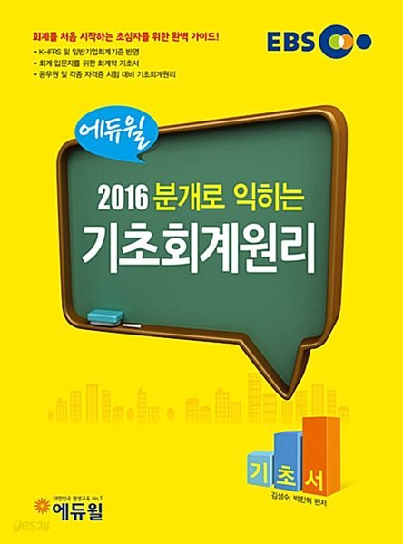 2016 분개로 익히는 기초회계원리 /(김성수/박진혁/하단참조)