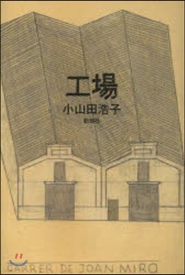 工場