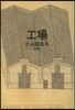 工場