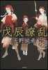 戊辰繞亂