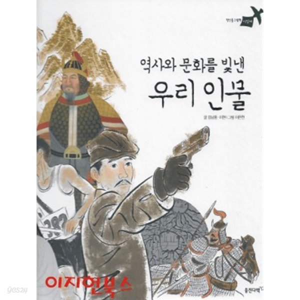 역사와 문화를 빛낸 우리 인물 (첫인물그림책 이담에 58) [양장]