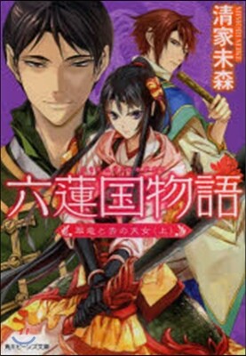 六蓮國物語 翠龍と赤の天女 上