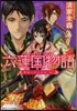 六蓮國物語 翠龍と赤の天女 上