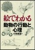 繪でわかる動物の行動と心理