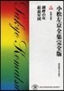 小松左京全集完全版(18)短編小說集