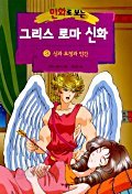 만화로 보는 그리스 로마 신화 3