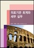 의료기관 회계와 세무 실무 2013