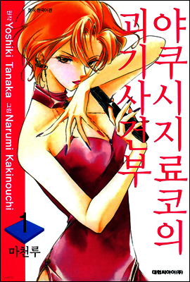 야쿠시지 료코의 괴기사건부 1
